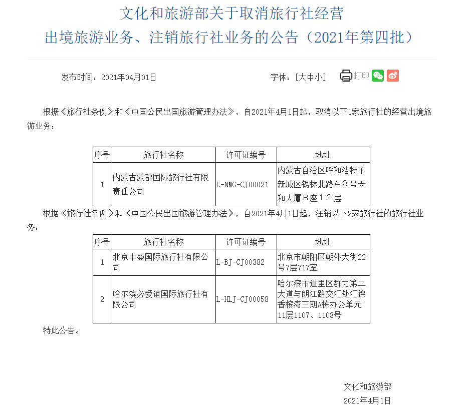 文旅部警示 三家旅行社遭取消或注销旅游业务，行业监管再升级