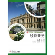 导读 导游业务的核心与智慧——基于《复旦卓越21世纪旅游管理系列》的思考