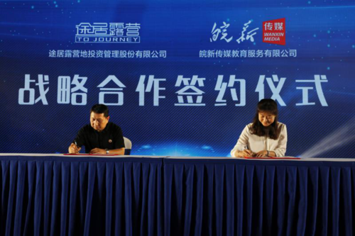 产品发布会圆满落幕 暨途居研学业务战略协议成功签约
